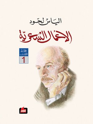 cover image of الأعمال الشعرية : المجلد الأول